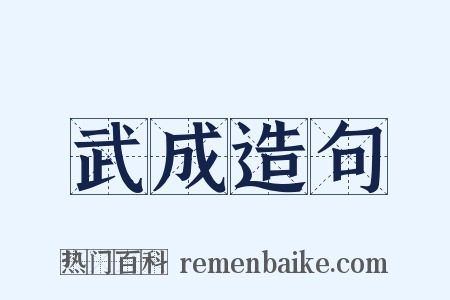 武成造句是什么意思的图片